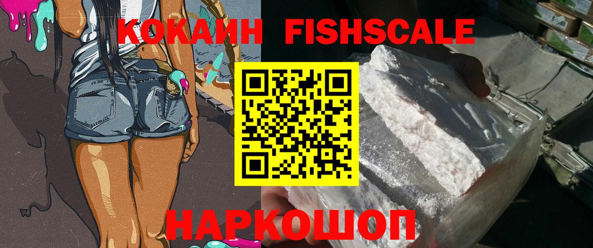 КОКАИН FishScale  Вход с VPN  Солнечногорск 