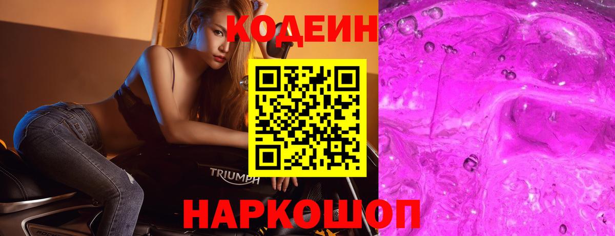Солнечногорск  Кодеиновый сироп Lean Purple Drank  Вход с VPN  Codein Purple Drank 