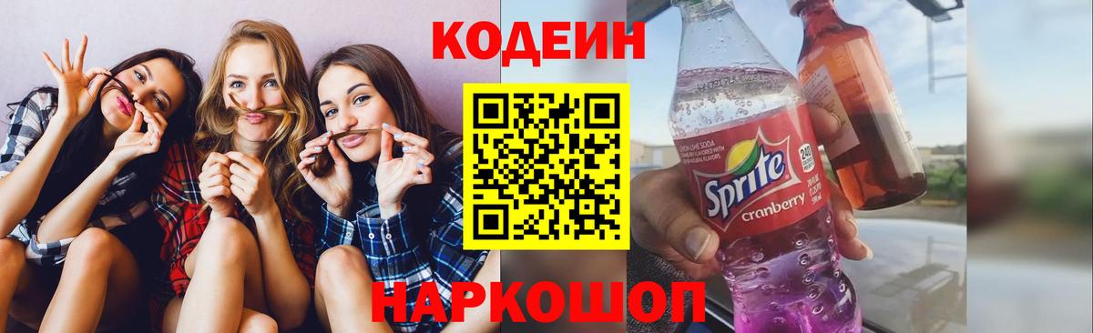 Кодеин Purple Drank Солнечногорск